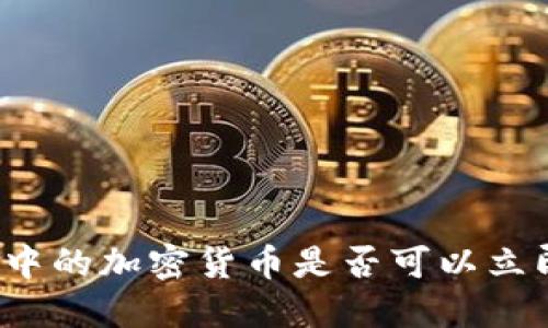 TP钱包中的加密货币是否可以立即出售？