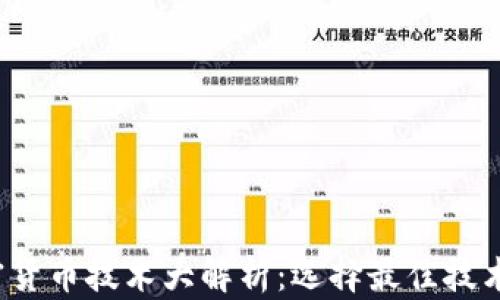 
2023年加密货币技术大解析：选择最佳技术的综合指南