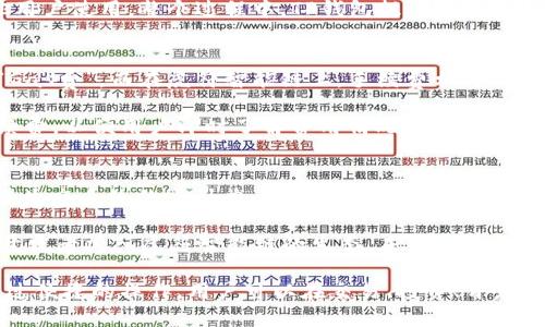 灣標深度解析TP钱包的虎符智能链：加密资产管理的新选择/灣標
關鍵詞TP钱包, 虎符智能链, 加密资产/關鍵詞

什么是TP钱包？
TP钱包（TokenPocket）是一种多链数字钱包，它允许用户方便地管理和交易多种加密货币和代币。作为一个轻量级的钱包，TP钱包拥有简洁友好的用户界面，支持多种公链，包括以太坊、EOS、Tron等。同时，TP钱包提供去中心化交易所（DEX）功能，使得用户可以直接在钱包内进行交易，而不需要通过中心化交易所。

在TP钱包中，虎符智能链是一项备受关注的功能。虎符智能链是与TP钱包深度集成的区块链，旨在提供高效、安全的智能合约执行环境。这使得用户可以在TP钱包中轻松创建、管理和使用基于虎符智能链的去中心化应用（DApp）。

虎符智能链简介
虎符智能链是由虎符交易所推出的一条高性能智能合约链。它通过区块链技术为开发者和用户提供一个安全、可靠的去中心化平台。虎符智能链兼容以太坊智能合约，开发者可以轻松将现有的以太坊应用迁移到虎符智能链。

虎符智能链拥有优异的性能表现，特别是在交易速度和成本方面。通过采用高效的共识机制和技术架构，虎符智能链能够支持高吞吐量的交易，且每笔交易的费用相对较低，这对于开发者和用户都是一个巨大的吸引力。

TP钱包和虎符智能链的优势
TP钱包与虎符智能链的结合，给用户带来了多个优势。首先，用户能够在一个平台上管理多种资产，使用多条链的功能，最大限度地降低了跨链操作的复杂性。其次，通过虎符智能链的高性能，用户可以体验到更快速的交易和更低的费用。

此外，TP钱包所提供的去中心化交易所功能，让用户可以在不离开钱包的情况下，方便地进行资产交换，这也是TP钱包的一大特点。配合虎符智能链的生态，用户在DApp的使用上也更加方便、高效。

如何在TP钱包中使用虎符智能链？
在TP钱包中使用虎符智能链非常简单。首先，用户需下载TP钱包并安装。创建钱包后，用户可以通过钱包界面选择“虎符智能链”进行操作，支持用户存入、提取和交换基于虎符智能链的数字资产。

如果用户想要开发应用，TP钱包为开发者提供了一系列的SDK和API接口支持，可以帮助开发者快速构建基于虎符智能链的DApp。由于虎符智能链的生态相对完善，开发者可以借助现有的基础设施来创建更具吸引力的应用。

虎符智能链的生态系统
虎符智能链的生态系统不断扩展，吸引了众多开发者参与其中。除了基本的币种交易和转账功能，虎符智能链还支持各种DeFi（去中心化金融）应用，这一点尤其受到用户的青睐。

借助虎符智能链，用户可以参与流动性挖矿、质押、借贷等一系列金融活动，提升资金的利用率。同时，由于虎符智能链与TP钱包的深度结合，用户在参与这些活动时，都能享受到更便捷、灵活的操作体验。

虎符智能链的未来
随着区块链技术的不断发展，虎符智能链有着广阔的前景。未来，虎符智能链可能会在更多的领域实现应用，如供应链管理、数字身份、投票系统等，这也为TP钱包用户提供了更多的使用场景和可能性。

此外，虎符智能链还会不断其技术架构，以支持更高的交易频率与更低的手续费。在这个快速发展的行业中，TP钱包和虎符智能链的结合无疑将会继续引领市场潮流。

五个相关问题

1. TP钱包支持哪些区块链？
TP钱包作为一个多链钱包，支持的区块链有以太坊、EOS、Tron、波场等多个主流公链。此外，TP钱包对虎符智能链的支持也在不断增强，使其成为一个重要的资产管理工具。

不仅仅是资产管理，TP钱包还通过其去中心化交易所功能，让用户能够在支持的各个区块链之间自由交易，大大提升了资产使用的效率。在未来，TP钱包有可能集成更多的新兴区块链，为用户提供更为丰富的选择。

2. 虎符智能链的安全性如何？
虎符智能链采用了一系列的安全措施来保护用户资产，包括多重签名机制、量子抵抗算法和智能合约审计等。通过这些措施，虎符智能链能够有效防止各种攻击和恶意行为。

此外，虎符智能链还与许多安全公司合作，定期对其系统进行渗透测试和安全审计，以确保其生态系统的安全性和稳定性。用户在虎符智能链上进行操作时，可以较为放心其资产的安全性。

3. 如何在TP钱包中创建DApp？
在TP钱包中创建DApp需要一定的编程知识，用户可以利用虎符智能链提供的SDK和API进行开发。首先，用户需要设定DApp的核心功能，选择合适的智能合约语言进行编写，常见的有Solidity等。

然后，用户可以在TP钱包的开发者平台上部署自己的智能合约，开始进行测试与。最后正式上线后，用户的DApp即可在TP钱包中被其他用户使用。整个过程中，TP钱包提供了详细的文档和技术支持，可以帮助开发者顺利完成开发工作。

4. TP钱包的手续费如何计算？
TP钱包的手续费通常取决于用户选择的区块链和具体的交易类型。不同的公链对交易费用的设定不同，比如在以太坊上，用户需支付“Gas费”，而在虎符智能链上，手续费相对较低，且更为透明。

在进行交易确认时，用户可根据当前网络拥堵情况选择支付的费用，从而影响交易的确认速度。TP钱包会在执行交易时显示所需的手续费，以便用户即时了解费用情况。

5. 虎符智能链的优势和不足
虎符智能链的优势在于其高性能和低手续费，使得用户在进行资产交易和应用体验时更为流畅。此外，虎符智能链的兼容性也增强了其生态系统的吸引力，部分以太坊DApp能够无缝迁移到虎符智能链上。

然而，虎符智能链也存在一些不足之处，例如生态系统相对新兴，应用数量较少，用户基础尚未完全铺开。不过，随着越来越多的用户和开发者加入虎符智能链的生态，未来的成长性依然值得期待。

总体而言，TP钱包与虎符智能链的结合为加密资产管理带来了新的选择，其便利性、安全性与高效性使其成为越来越多用户的选择。通过便捷的操作，用户可以在交易、投资、开发等多个领域中获得最佳的体验。