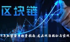 2024年加密货币投资指南：龙头战法揭秘与实战应