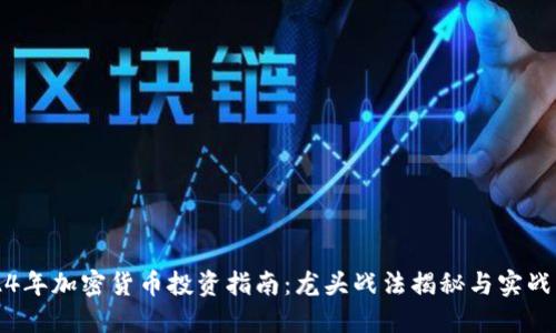 2024年加密货币投资指南：龙头战法揭秘与实战应用