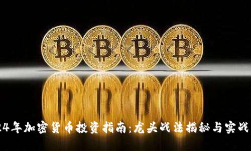 2024年加密货币投资指南：龙头战法揭秘与实战应用