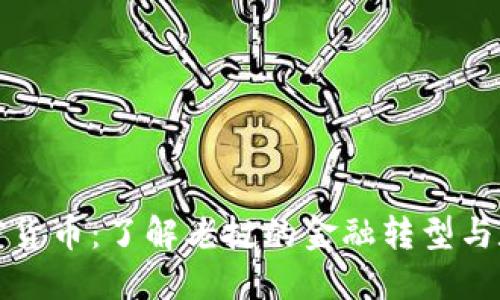 老挝银行加密货币：了解老挝的金融转型与数字货币发展