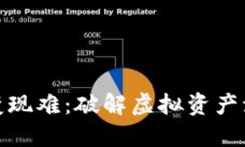 加密货币变现难：破解虚拟资产流通的难题