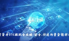 加密货币OTC提现全攻略：安全、快速的资金转移