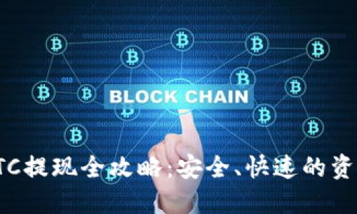 加密货币OTC提现全攻略：安全、快速的资金转移方案