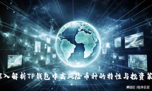  深入解析TP钱包中高风险币种的特性与投资策略