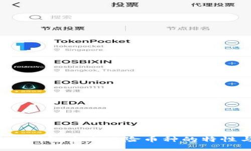  深入解析TP钱包中高风险币种的特性与投资策略