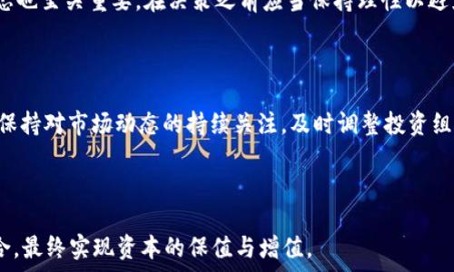  

  加密货币未来走势：是否还会下跌的全面分析 / 

关键词 

 guanjianci 加密货币, 投资风险, 市场预测 /guanjianci 

---

近年来，加密货币市场的波动性引起了全球投资者的广泛关注。无论是比特币、以太坊，还是其他新兴的数字货币，价格的起伏不定都让许多人对其未来的表现充满了疑惑。关于加密货币还会跌么这个问题，更是成为许多投资者和金融分析师探讨的热点话题。在本文中，我们将深入探讨这一问题的多个方面，提供大约3300字的详尽分析，帮助读者理解加密货币市场的潜在走势。

一、加密货币市场的基本面分析

要预测加密货币市场的未来走势，首先需要了解其基本面。加密货币的价格波动受到供需关系、市场情绪、政策法规以及技术发展等多种因素的影响。

首先，供应链的变化可能会影响加密货币的价格。例如，比特币的总供应量上限为2100万枚，随着矿工挖矿难度的增加和奖励的减半，市场上新增的比特币数量将逐渐减少，这将可能导致价格上涨。同时，需求方面，新进入市场的投资者增多、机构投资者的参与、以及各类金融产品的推出，都可能对加密货币的价格产生极大的支持。

其次，市场情绪是加密货币波动的重要因素。社交媒体、相关新闻、经济形势等都能迅速影响投资者的情绪，从而引发市场的大幅波动。这种高度的不稳定性使得加密货币市场的风险加大，可能导致投资者在短期内面临亏损。

另外，政策法规的变化同样会影响市场的走势。例如，某国对加密货币的监管政策放松或收紧，都可能引起投资者的恐慌或乐观情绪，从而影响价格走势。同时，技术发展上，区块链技术的进步，尤其是与传统金融机构的整合，可能会为加密货币带来新的机遇，从而进一步推动其价格。

二、历史价格波动分析

回顾过去几年，加密货币市场的价格波动极为显著。比如2017年，比特币价格从1000美元飙升至接近20000美元，随后在2018年急剧下滑，一度跌至3000美元以下。这种极端的波动性让很多投资者面临重大损失，同时也为市场的回调和调整提供了充足的理由。

从历史记录来看，在经历了大的涨幅后，加密货币市场通常会出现一轮显著的调整期。在上涨的过程中，众多投资者容易受到贪婪情绪的驱使，导致泡沫形成。而在市场突然调整时，恐慌情绪反而会催生更大的抛售，进一步加剧价格下跌。

这种历史价格波动的现象提示我们，未来仍然可能会经历类似的情况。基于过去的市场表现，不难推测加密货币在经历了一段时间的上涨后，可能会有必要的回调。因此，市场参与者在投资时需保持警惕，合理预估风险。

三、投资者心理与行为分析

投资者心理对加密货币市场的影响不可小觑。当市场处于上涨阶段时，投资者往往充满乐观，倾向于不断加仓。但当价格出现回调时，许多投资者则会恐慌抛售，导致价格进一步下降。这样的行为模式在加密货币市场中尤为明显。

在牛市期间，投资者的过度自信可能会导致他们忽视潜在风险，最终造成市场的过热与泡沫。而在熊市期间，面对骤降的价格，许多投资者往往无法承受心理压力，而选择立即抛售资产，反而加速了市场的下滑。此种行为模式在心理学上被称为“ herd mentality”（从众心理），这也是导致价格剧烈波动的重要因素之一。

因此，理解和分析投资者心理是预测加密货币未来走向的关键因素之一。投资者应当在市场波动中保持理性，寻找基于数据和分析的投资决策，而非单纯跟随市场情绪。

四、技术分析与预测模型

除了基本面和投资者心理，技术分析在预测加密货币价格走势中同样占据重要地位。技术分析通过历史价格数据和交易量趋势来预测未来价格变化。常见的技术指标包括移动平均线（MA）、相对强弱指数（RSI）、布林带等。

例如，当某种加密货币的价格突破其移动平均线时，往往被视为上涨的信号；反之，当价格跌破支持位时，可能意味着市场将继续下滑。这些技术分析工具虽不能百分之百准确预测市场走向，却能够为投资决策提供价值参考。

另外，随着机器学习与人工智能的发展，许多研究者和投资机构开始利用算法模型进行市场预测。虽然当前的模型依然面临各种不确定性，但未来，通过更精确的数据分析和模型构建，加密货币的价格预测有望获得更高的准确性。

五、未来的监管环境与市场影响

目前，各国对加密货币的监管政策呈现出多元化的趋势。部分国家积极推动区块链技术的应用和发展，希望通过合理的政策来保护投资者。而另一些国家则对加密货币持严格的限制态度，甚至全面禁止其交易和使用。这种监管环境的变化将直接影响加密货币的市场表现。

如在美国，证券交易委员会（SEC）对多种加密货币进行分类与监管，而这会对市场引发不一样的反应。比如，当某一加密货币被划定为证券时，相关的合规成本将对其价格产生影响。而在某些国家加密货币的合法化进程中，反对声音可能会加大市场的波动。

可见，未来加密货币市场的监管环境将会是影响价格的重要因素，市场参与者需密切关注政策动态，并相应调整投资策略。

---

相关问题解答

以下是让人们在分析加密货币价格是否会下跌时常会提出的五个相关问题。我们将逐一进行详细解答。

1. 加密货币市场波动的主要原因是什么？

市场波动性是加密货币的显著特点，这种波动由多个因素共同导致，包括市场情绪、政策法规、技术进步等。首先，市场情绪常因新闻报道或社交媒体上的趋势而快速变化，投资者在面对突发事件时的反应可能会导致价格迅速波动。其次，政策法规的变化也会引发市场不安，比如某国具限制性的法规出台后，可能会使得投资者急于卖出资产，幅度加大价格的下跌。此外，技术发展也使得许多新币种和项目进入市场，这往往激化竞争，导致价格不稳。综上，市场波动的根源是复杂而多变的，投资者需密切关注相关信息。

2. 未来加密货币还有可能再次经历大幅下跌吗？

从历史市场走势来看，加密货币的价格在经历了暴涨后往往会伴随较大的回调，因此未来仍有可能再次下跌。尽管一些业内分析师认为加密货币市场已经逐渐成熟，但风险依旧存在，包括技术漏洞、市场情绪转变等。此外，市场供需失衡亦可能导致价格暴跌。因此，作为投资者，要做好充分的风险管理，设定止损机制，以应对未来的不确定性。

3. 是否会有新的法律法规影响加密货币的走势？

无疑，会有新的法律和法规对加密货币市场产生影响。各国政府加紧对加密货币进行监管的同时，也不断推出新的法律法规来规范市场行为。例如，对于加密货币交易所的监管、数字资产的税收政策等，这一系列法律法规最终会对投资者的信心及市场活跃度产生直接影响。因此，投资者应关注法律动态，以调整自己的投资策略。

4. 如何判断加密货币的投资风险？

评估加密货币投资风险需要从多方面考虑。首先，要分析市场的基本面，包括供需关系、市场潜力、竞争对手情况等。其次，技术分析则可以帮助投资者选择合适的买入或卖出时机，观察关键指标如支撑位和阻力位。此外，投资者的心理状态也至关重要，在决策之前应当保持理性以避免产生非理性的交易行为。而在选择投资项目时，也可考虑其团队背景、技术实力等因素以评估风险。

5. 在加密货币投资中，如何进行风险管理？

在加密货币投资中，风险管理至关重要。首先，设定合理的投资金额，即投资本金应为承受范围内的损失。其次，制定明确的投资策略，包括止损和止盈点，切忌盲目跟风。同时，考虑多元化投资，通过分散投资来降低单一投资的风险。此外，保持对市场动态的持续关注，及时调整投资组合，以应对市场波动产生的风险。

---

综上所述，加密货币市场是一个充满不确定性的领域，未来是否还会下跌并没有明确的答案，但通过深入分析各类影响因素，投资者可以更好地理解市场动态，做出理性的投资决策。在进行加密货币投资时应保持谨慎，定期评估投资组合，最终实现资本的保值与增值。