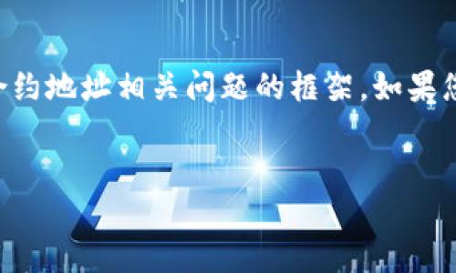 在不具体了解“t p钱包”的情况下，我将提供一个关于加密钱包合约地址相关问题的框架。如果您有特定的背景信息，请提供更多详情，以便更好地满足您的需求。


如何解决TP钱包合约地址无法打开的问题 - 完整指南