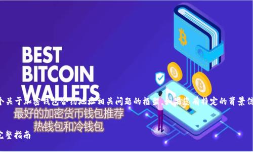 在不具体了解“t p钱包”的情况下，我将提供一个关于加密钱包合约地址相关问题的框架。如果您有特定的背景信息，请提供更多详情，以便更好地满足您的需求。


如何解决TP钱包合约地址无法打开的问题 - 完整指南