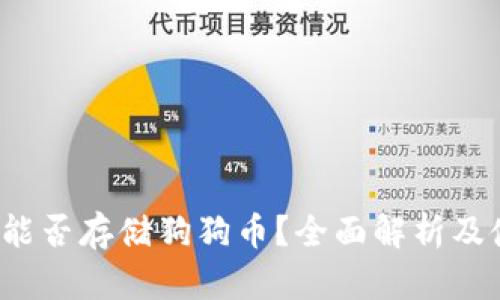 t p钱包能否存储狗狗币？全面解析及使用指南