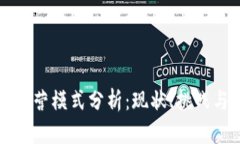 国内加密货币运营模式分析：现状、挑战与未来