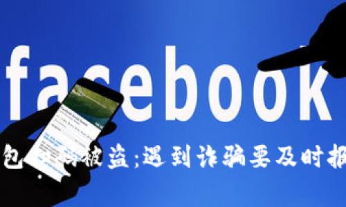 如何防范TP钱包扫码被盗：遇到诈骗要及时报警的处理指南