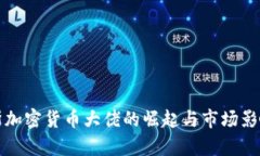 俄罗斯加密货币大佬的崛起与市场影响分析