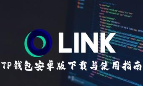 TP钱包安卓版下载与使用指南