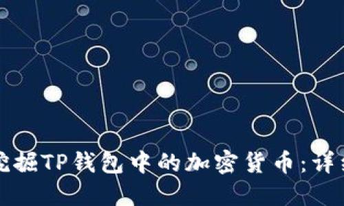 如何挖掘TP钱包中的加密货币：详细指南