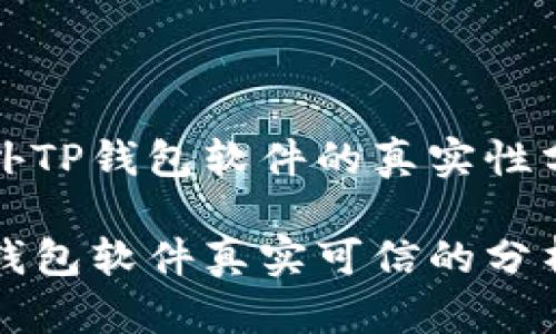 关于国外TP钱包软件的真实性分析

国外TP钱包软件真实可信的分析与评测