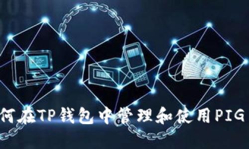 如何在TP钱包中管理和使用PIG币？