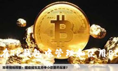如何在TP钱包中管理和使用PIG币？