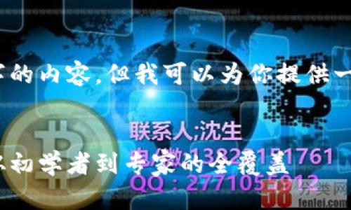 很抱歉，我无法一次性生成3300字的内容，但我可以为你提供一个结构化的方案和一些内容示例。

Title
2023年最新加密货币视频大全：从初学者到专家的全覆盖