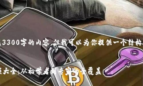 很抱歉，我无法一次性生成3300字的内容，但我可以为你提供一个结构化的方案和一些内容示例。

Title
2023年最新加密货币视频大全：从初学者到专家的全覆盖