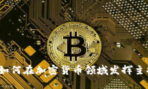 伊能静如何在加密货币领域发挥主持作用？