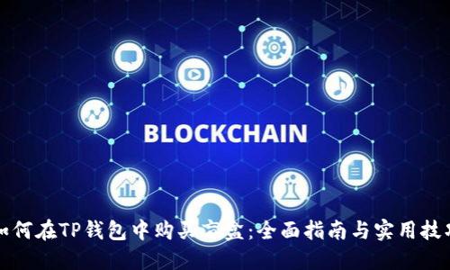 如何在TP钱包中购买盲盒：全面指南与实用技巧