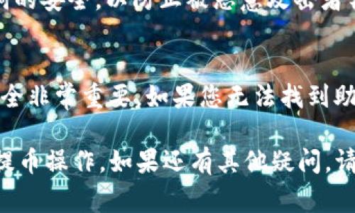   如何将欧易平台的ETH提到TP钱包？详细步骤与常见问题解答  
 guanjianci 欧易, ETH提取, TP钱包

在数字货币的交易与存储领域，越来越多的人选择了安全、可靠的选择，而TP钱包作为一种热门的钱包应用，吸引了大量用户的关注。本文将深入探讨如何将欧易（OKEx）平台的ETH（以太坊）提到TP钱包，以及相关的注意事项、常见问题及其解答。

1. 欧易平台简介
欧易（OKEx）是一个成立于2014年的数字资产交易平台，提供多种加密货币的交易服务。作为全球领先的数字资产交易所之一，欧易为用户提供现货交易、期货交易、杠杆交易、合约交易等多种金融产品，满足不同用户的需求。在数字货币日益受到关注的背景下，欧易的安全性与可靠性也使其成为用户提币的热门选择之一。

2. TP钱包简介
TP钱包（TokenPocket）是一款多链数字资产钱包，支持以太坊、比特币、波场等多种主流区块链资产。它不仅支持资产的存储与管理，还提供去中心化应用（DApp）的访问服务，让用户能够在这里体验区块链技术带来的便利和创新。由于其安全性和用户友好的界面，TP钱包成为了许多加密货币用户的首选。

3. 将欧易ETH提到TP钱包的步骤
将ETH资金从欧易提取到TP钱包的过程相对简单，但用户需仔细按照步骤操作以确保资金安全。以下是详细步骤：

h4步骤一：打开欧易账户/h4
首先，需要登录欧易官网或使用其手机应用，进入您的账户。确保您已经通过KYC身份验证，这是交易所安全的重要步骤。

h4步骤二：找到提币界面/h4
在欧易平台的主页上，导航至“资产”部分，选择“提币”，进入提币页面。在这里，您会看到需要提取的资产列表。

h4步骤三：选择ETH和输入TP钱包地址/h4
找到以太坊（ETH），然后点击“提取”按钮。在弹出的界面中，您需要输入TP钱包的以太坊地址。请务必准确输入地址，避免资金丢失。

h4步骤四：输入提币数量/h4
在输入框中，填入您想要提取的ETH数量，并注意查看每次提币的最低限额和手续费，为了避免因手续费不足而无法完成提币。

h4步骤五：确认提币信息/h4
仔细检查您的提币信息，包括钱包地址、数量、手续费等。如果确认无误，请输入您的交易密码以进行确认。

h4步骤六：完成提币/h4
提交后，您会收到一封邮件或APP通知，提醒您核实提币请求。接下来，验证该请求后，您的ETH将在一定时间内转入TP钱包。

4. 提币注意事项
在提币过程中，有一些注意事项需要用户特别关注：

h4注意事项一：确认地址准确/h4
以太坊网络是一种公开的区块链网络，一旦交易被确认后，资金将不可逆转，因此请一定确认TP钱包地址的准确性。一旦转入错误的钱包地址，资金将无法找回。

h4注意事项二：了解手续费/h4
不同交易平台的提币手续费可能不同，尽量选择手续费较低的时间段进行提币，以节省费用。

h4注意事项三：查阅网络拥堵状况/h4
在提币时，最好查看以太坊网络的拥堵状况。如果网络拥堵，您的提币可能会延迟，出现确认时间变长的情况。

h4注意事项四：安全存储私钥/h4
确保在TP钱包内妥善保管您的私钥和助记词，任何有权限获取私钥的人都能访问您的数字资产。

5. 常见问题解答
h4问题一：ETH提取后多久到账？/h4
ETH从欧易提取后，一般在10分钟到30分钟内到账，但实际到账时间会受到网络拥堵情况的影响。如果在两个小时内仍未到账，建议联系欧易客服进行咨询。

h4问题二：我可以将其他加密货币提到TP钱包吗？/h4
是的，TP钱包支持多种加密货币的存储，用户可以将其他币种，如比特币、币安币等提到TP钱包。在进行提币时，务必选择相应的币种，并确保TP钱包能够支持该币种。

h4问题三：若提币地址错误或资金丢失该如何处理？/h4
如果您发现提币地址错误，资金将无法找回，由于区块链的去中心化特性，无法通过第三方介入。因此，在提币前，确保再次核对地址的可用性与准确性，同时建议在小额提币后再大额提币以确保安全。

h4问题四：如何安全保护我的TP钱包？/h4
为了保障您的TP钱包安全，建议您使用强密码、定期更改密码、启用双重认证（2FA），并在安全的设备上访问钱包。同时，时刻保持您的私钥和助记词的安全，以防止被恶意攻击者窃取。

h4问题五：如果我忘记TP钱包的密码该怎么办？/h4
如果您忘记TP钱包的登录密码，您可以通过TP钱包的恢复功能进行密码重置。需要记住的是，您必须输入助记词来重置密码，因此保持助记词的安全非常重要。如果您无法找到助记词，钱包将无法恢复。

总结来说，将欧易的ETH提到TP钱包的过程简单直观，但用户在操作时需特别注意安全性与准确性。希望以上的内容对您有所帮助，让您顺利完成提币操作。如果还有其他疑问，请随时查阅相关资料或联系客服进行咨询。