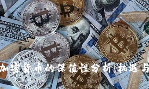 数字加密货币的保值性分析：机遇与风险