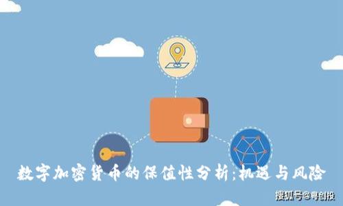 数字加密货币的保值性分析：机遇与风险