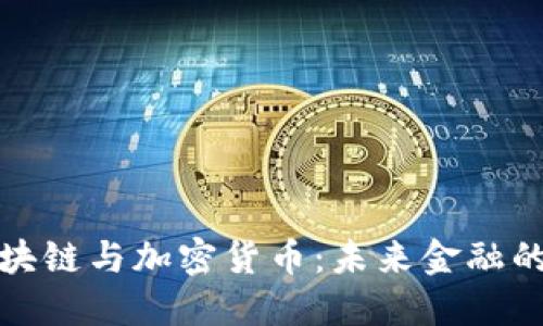 瑞典区块链与加密货币：未来金融的新趋势