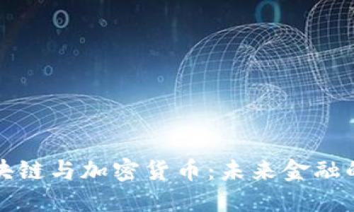 瑞典区块链与加密货币：未来金融的新趋势