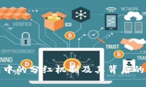 : TP钱包中的分红机制及其背后的原因解析