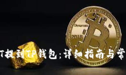如何将USDT提到TP钱包：详细指南与常见问题解答