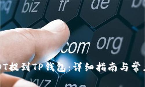 如何将USDT提到TP钱包：详细指南与常见问题解答