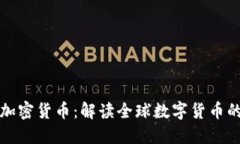 天秤加密货币：解读全球数字货币的未来