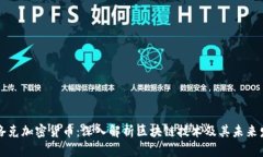 布洛克加密货币：深入解析区块链技术及其未来