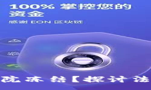 :
TP钱包是否会被法院冻结？探讨法律风险与保障措施