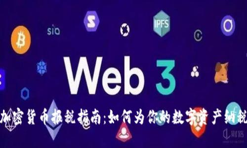 加密货币报税指南：如何为你的数字资产纳税