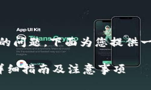 关于“Gate.io可以提USDT到TP钱包吗”的问题，下面为您提供一个的高质量和关键词，并详细展开介绍。

如何将USDT从Gate.io提取到TP钱包？详细指南及注意事项