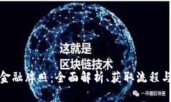 加密货币金融牌照：全面解析、获取流程与行业