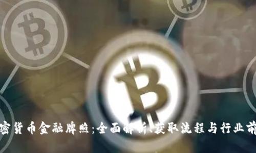 加密货币金融牌照：全面解析、获取流程与行业前景