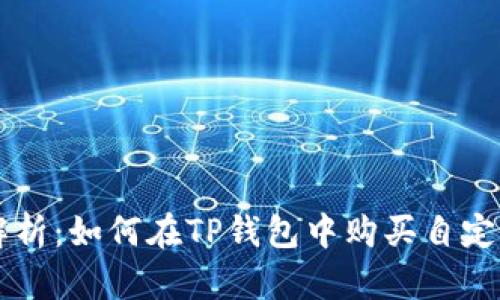 全面解析：如何在TP钱包中购买自定义代币