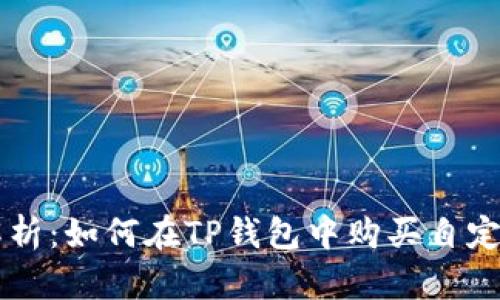 全面解析：如何在TP钱包中购买自定义代币
