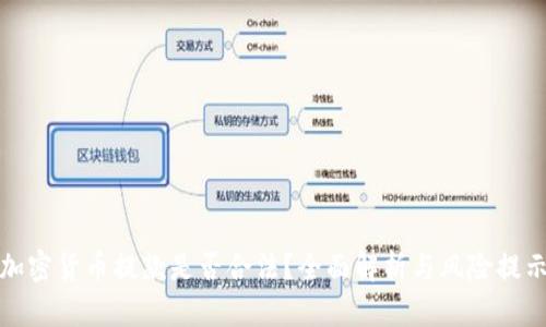 加密货币提款是否合法？全面解析与风险提示