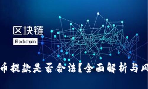 加密货币提款是否合法？全面解析与风险提示