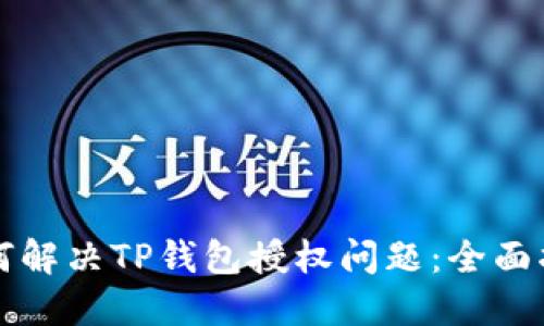 如何解决TP钱包授权问题：全面指南