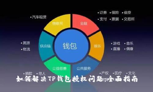 如何解决TP钱包授权问题：全面指南