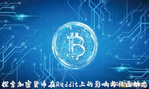 
探索加密货币在Reddit上的影响与社区动态